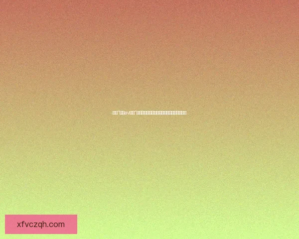 探索“麻豆av直播”的数字脉搏：一场关于真实与想象的感官盛宴